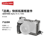 斯莫格（SmallRig）5198 适用索尼sony A7C II/A7CR迅鹰快拆相机兔笼微单摄影拍照a7c2全包拓展框套件拍摄配件