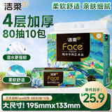 洁柔抽纸 艺术油画Face加厚4层80抽*10包 面巾纸 柔软亲肤 大气典雅