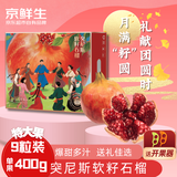 京鲜生突尼斯软籽石榴特大果 9粒礼盒装 单果400g+水果 新鲜礼盒