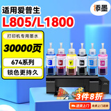 添墨适用爱普生L805 L1800打印机墨水T6742墨仓式彩色喷墨多功能一体机T6743墨 黄色黑色C674 M674 Y K674 LM LC 六色一套墨水  适用L805 L1800打印机