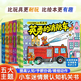 小车迷情景认知机关书（全5册） 神奇洞洞书 0-3岁幼儿早教启蒙手指推拉书玩具书 亲子共读儿童绘本 撕不烂翻翻书礼物