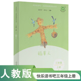 稻草人（升级版） 人教版快乐读书吧 三年级必读课外阅读 上册（含音频资源）与新教材配套使用