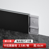 青青丽舍铝合金踢脚线超薄卡扣式墙角贴脚线条金属不锈钢极简地脚线 6cm 爵士黑 2.5米/根 配7个底座