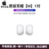苹果原装Airpods pro2耳塞耳帽原装一二代通用替换硅胶耳机帽airpods pro3耳塞耳帽苹果耳机耳塞套 原装1对（M中号）赠收纳盒 Airpods pro1代2代-通用