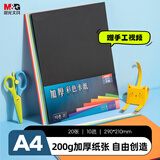 晨光（M&G）A4彩色卡纸彩纸加厚硬卡纸10色/20张儿童剪纸国庆手工diy制作卡纸礼物折纸幼儿园小学生赠教程