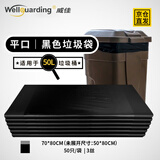 威佳Wellguarding大垃圾袋加厚50L酒店环卫物业垃圾袋大号黑色垃圾袋70*80cm50只双面3丝