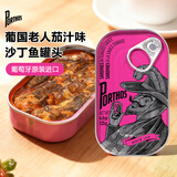 葡国老人（PORTHOS）葡萄牙原装进口茄汁味沙丁鱼罐头125g 即食海鲜熟制澳门沙甸鱼