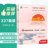 小学语文337晨读法五5年级课外阅读理解270篇经典每日阅读打卡计划专项训练人教新版小橙同学共送