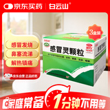 【3盒装】白云山 感冒灵颗粒10g*9袋 解热镇痛 头痛 发热 鼻塞 流涕 咽痛
