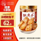 小海故事 鲍鱼干净含量100g约20只/罐 源头直发 淡晒干鲍鱼煲汤干货