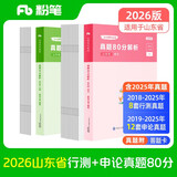 粉笔公考2026山东省考行测申论真题80分套装公务员考试真题试卷