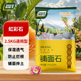 尚洋虹彩石2.5kg 多肉土颗粒铺面石美观园艺无土栽培基质植物种植基质