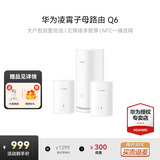 华为子母路由器Q6凌霄千兆无线全屋WiFi6+信号增强套装穿墙王分布式路由器电力猫家长别墅大户型电力线 Q6电力版一母二子套装【适合4到5房多户型】 晒单送小风扇+魔方插座+加湿器+20元红包4选1