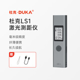 杜克激光测距仪 红外线测距仪器 电子尺量房仪家用充电款 LS1