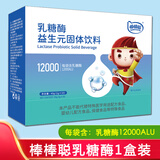 棒棒聪乳糖酶益生元固体饮料冲剂 乳糖酶含量12000单位乳糖不耐受人群喝 乳糖酶1盒