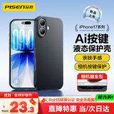 品胜【相机按键全包】适用iPhone17手机壳苹果17保护套亲肤柔性液态男女款超薄全包软壳保护套黑色