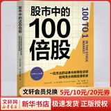 股市中的100倍股 一位杰出的证券分析师告诉你如何充分利用投资机会 (美)托马斯·W.菲尔普斯 著 马林梅 译 中国青年出版社 书籍