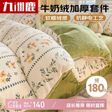 九洲鹿保暖牛奶水晶绒四件套被套200*230cm 双面珊瑚绒法兰绒被罩冬季