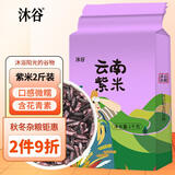沐谷 云南紫米2斤（云南紫糯米五谷粗粮杂粮无染色紫米粥原料）