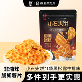 海玉小石头饼黑松露牛排味108g 饼干非油炸脆片可口追剧休闲零食办公