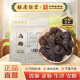 胡庆余堂 乌梅250克/袋 敛肺 涩肠 生津 乌梅汤酸梅汤原料 四川道地精选药典精制中药饮片中药材