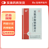 [白云峰] 双氯芬酸钠肠溶片 25mg*100片/盒 1盒装