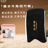 采药师（CAIYAOSHI） 天然黑水牛角板面部脸部全身通用刮痧板节日礼物小众礼盒 黑水牛角-方板