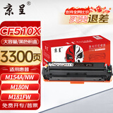 京呈cf510a硒鼓适用惠普204a硒鼓m154a硒鼓m180 m180n m180nw m181 m181fw打印机碳粉盒墨盒m154nw黑色大容量