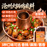 鲜窝窝 沧州火锅鸡底料250g 香辣味  麻辣火锅酱调料肥肠鸡烧鸡公调味料