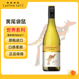 黄尾袋鼠（Yellow Tail）热门商品 世界系列红酒 霞多丽白葡萄酒 750ml 智利原瓶进口红酒