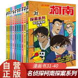 名侦探柯南探案故事系列31-40全套10册官方正版图书 儿童侦探推理小说故事书破案思维逻辑书籍动漫动画片小学生三四五六年级课外阅读 名侦探柯南漫画书追新版全彩TV抓帧剧场版 工藤新一悬疑科普日本动漫