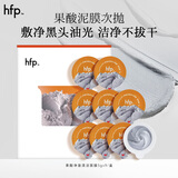hfp果酸净澈清洁面膜5g*9去角质黑头祛痘泥膜深层清洁毛孔护肤品男女