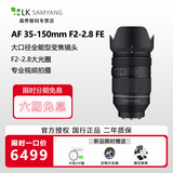 SAMYANG三阳三洋AF35-150mm F2-2.8一镜走天下FE口L卡口全画幅长变焦微单镜头 AF35-150mmFE卡口 官方标配