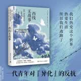 西线无战事（奥斯卡两度获奖电影原著小说，诺贝尔和平奖提名获得者之作，1929年原版直译。）