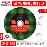德力西电气角磨机切割片树脂砂轮片双网金属切割片不锈钢用金属砂轮片切割片 【107mm】绿色双网锋利型25片装+压板
