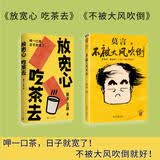 莫言新书套装2册 不被大风吹倒 + 放宽心 吃茶去 