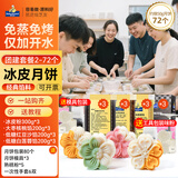 焙芝友冰皮月饼材料全套 免蒸冰皮月饼预拌粉家庭diy月饼团建活动套餐 团建套餐2-约做72个（经典口味馅）