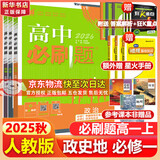 高中必刷题物理必修三必刷题新高一上必修一2026高一必刷题必修二2025下学期【科目自选】高中必刷题2026新教材必刷题预备新高一上下课本同步练习册同步教辅必修1必修2必修3人教版同步狂K重点 【必修
