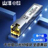 山泽SFP光模块 百兆/千兆/万兆光口转电口光电转换器 光纤LC口光转电模块 兼容华为/锐捷/中兴/华三等 千兆RJ45电口模块100米单个SZ-QGE