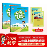 53天天练小学二年级上册套装共4册语文+数学人教版2025秋五三天天练套装赠2个演算本5 3天天练套装