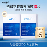 WIS虾青素面膜10片 熬夜补水保湿淡纹滋养紧致抗氧化礼物送女友