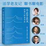 不止于正义  罗翔、赵宏、陈碧、李红勃合著读书笔记，分享书籍、电影和友情岁月