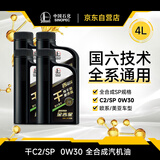 长城【干系列】金吉星全合成机油C2/SP 0W-30混合动力850g/1L*4