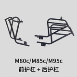 韩贝琪适用于九号电动车M95C+/M95C/M85C/MK2护杠M80C前保险杠后货架 【前杠+后杠】M395Cmax/M95C+/M95C/M85C/M80C