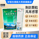 [九寨沟]荆防颗粒 15g*18袋 1盒装 15g*18袋/盒 发汗解表散风祛湿用于风寒感冒头痛身痛恶寒无汗鼻塞