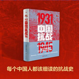 【新华书店正版】中国抗战(1931-1945) 每个中国人都该细读的抗日战争史 从九一八事变到抗战胜利 全景展现中华民族抗战图景 东方出版社
