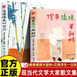 全2册 橙黄橘绿半甜时+又得浮生一日闲 汪曾祺季羡林史铁生丰子恺梁实秋文学散文集课外书