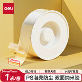 得力（deli）防风亚克力双面胶带纳米无痕双面胶透明胶 24mm*1m 无痕车用家用 水洗可重复使用 1卷 JL523