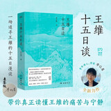 王维十五日谈 一场追寻王维的十五日漫谈，罗振宇、张向荣、余世存、贾行家联合推荐