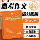 2026版 高考语文作文满分模板 高中语文分作作文大全素材积累运营满分作文模版写作方法指导高分作文赏析 高考作文必备素材 高一高二高三通用版专项辅导资料高考总复习 考点帮